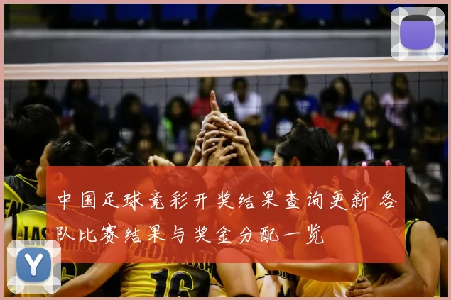 中国足球竞彩开奖结果查询更新 各队比赛结果与奖金分配一览