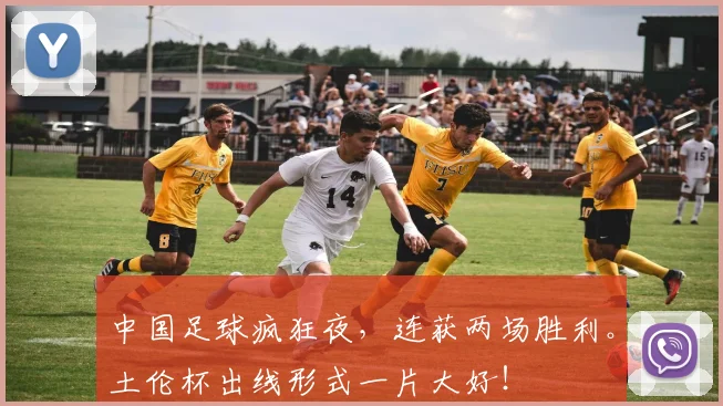 中国足球疯狂夜,连获两场胜利。土伦杯出线形式一片大好!