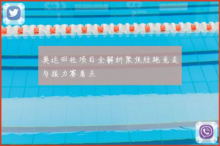 奥运田径项目全解析聚焦短跑竞走与接力赛看点