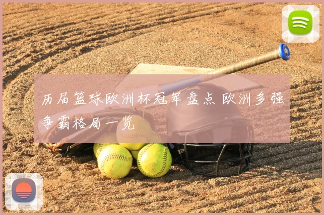 历届篮球欧洲杯冠军盘点 欧洲多强争霸格局一览
