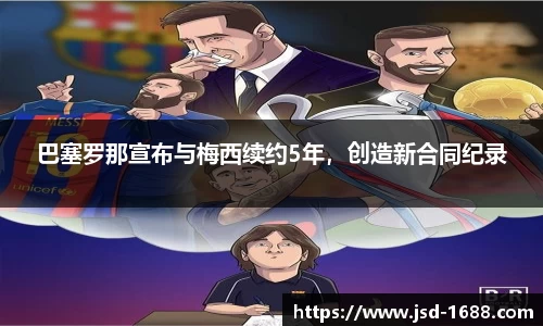 巴塞罗那宣布与梅西续约5年，创造新合同纪录