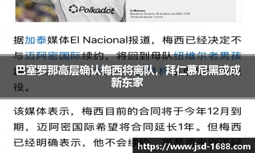 巴塞罗那高层确认梅西将离队，拜仁慕尼黑或成新东家
