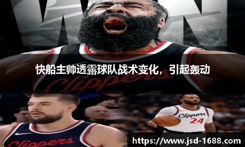 快船主帅透露球队战术变化，引起轰动