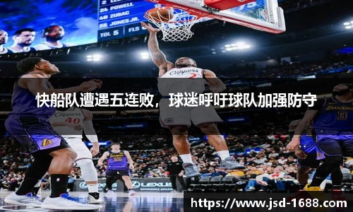 快船队遭遇五连败，球迷呼吁球队加强防守