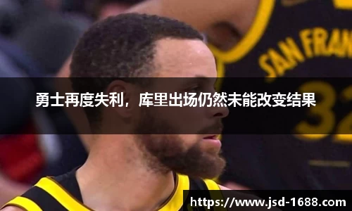 勇士再度失利，库里出场仍然未能改变结果