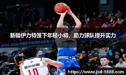 新疆伊力特签下年轻小将，助力球队提升实力