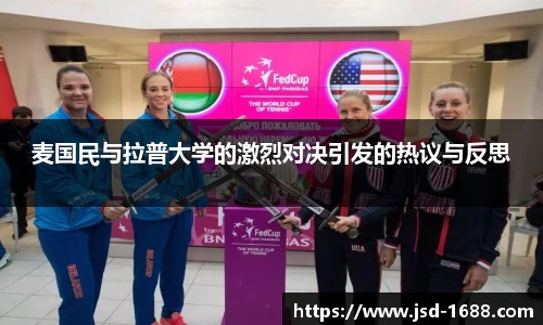 麦国民与拉普大学的激烈对决引发的热议与反思