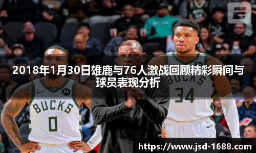 2018年1月30日雄鹿与76人激战回顾精彩瞬间与球员表现分析