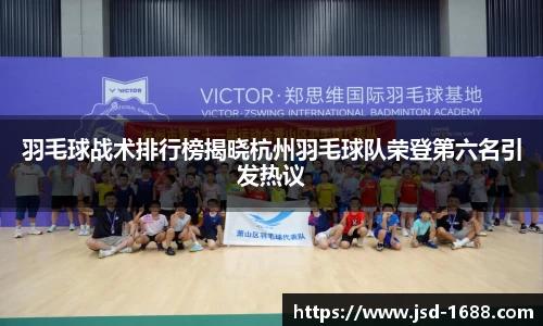 羽毛球战术排行榜揭晓杭州羽毛球队荣登第六名引发热议