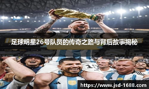 足球明星26号队员的传奇之路与背后故事揭秘