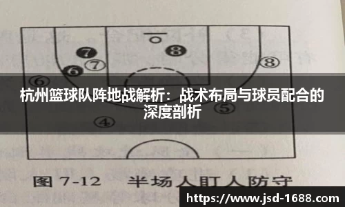 杭州篮球队阵地战解析：战术布局与球员配合的深度剖析