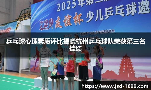 乒乓球心理素质评比揭晓杭州乒乓球队荣获第三名佳绩