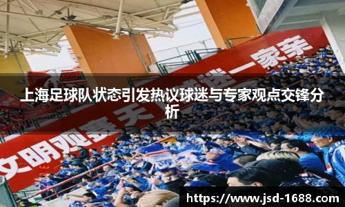 上海足球队状态引发热议球迷与专家观点交锋分析