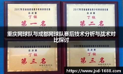 重庆网球队与成都网球队赛后技术分析与战术对比探讨