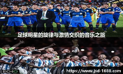足球明星的旋律与激情交织的音乐之旅