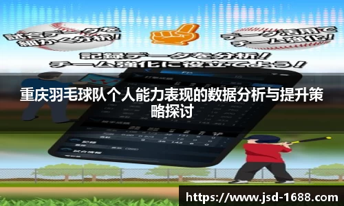 重庆羽毛球队个人能力表现的数据分析与提升策略探讨