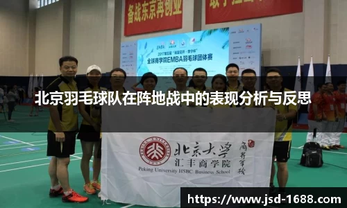 北京羽毛球队在阵地战中的表现分析与反思