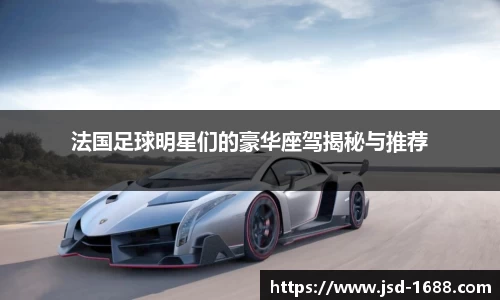 法国足球明星们的豪华座驾揭秘与推荐