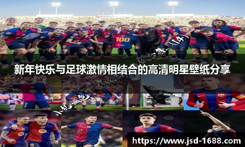 新年快乐与足球激情相结合的高清明星壁纸分享