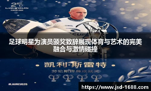足球明星为演员颁奖致辞展现体育与艺术的完美融合与激情碰撞