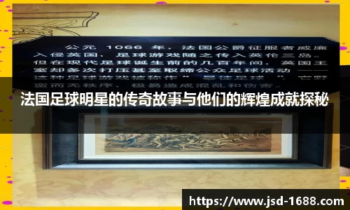 法国足球明星的传奇故事与他们的辉煌成就探秘