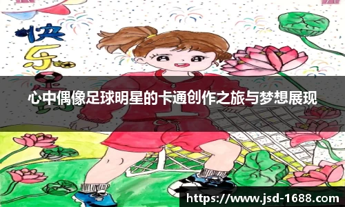 心中偶像足球明星的卡通创作之旅与梦想展现