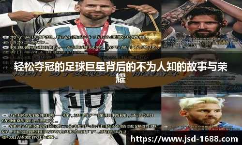 轻松夺冠的足球巨星背后的不为人知的故事与荣耀