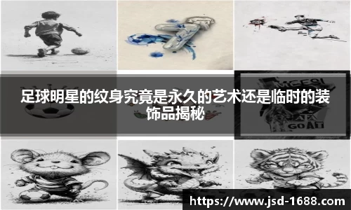 足球明星的纹身究竟是永久的艺术还是临时的装饰品揭秘