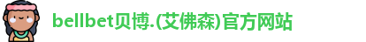BB贝博